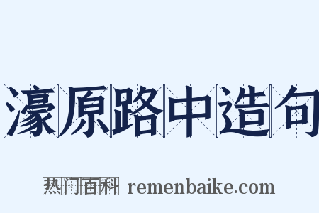 濠原路中造句是什么意思的图片